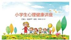 小学生心理健康讲座PPT模板