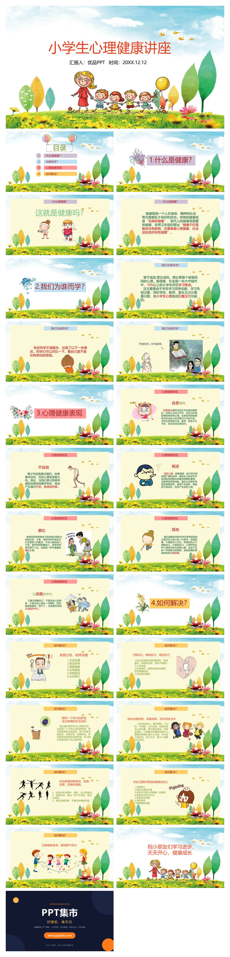 小学生心理健康讲座PPT模板