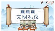 小学生文明礼仪班会PPT模板
