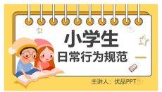 小学生日常行为规范PPT模板