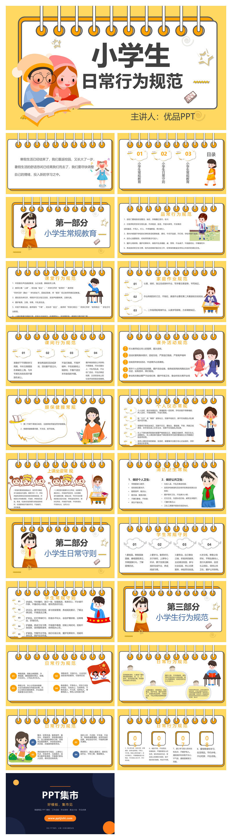 小学生日常行为规范PPT模板