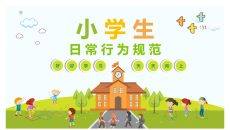 小学生日常行为规范PPT课件模板