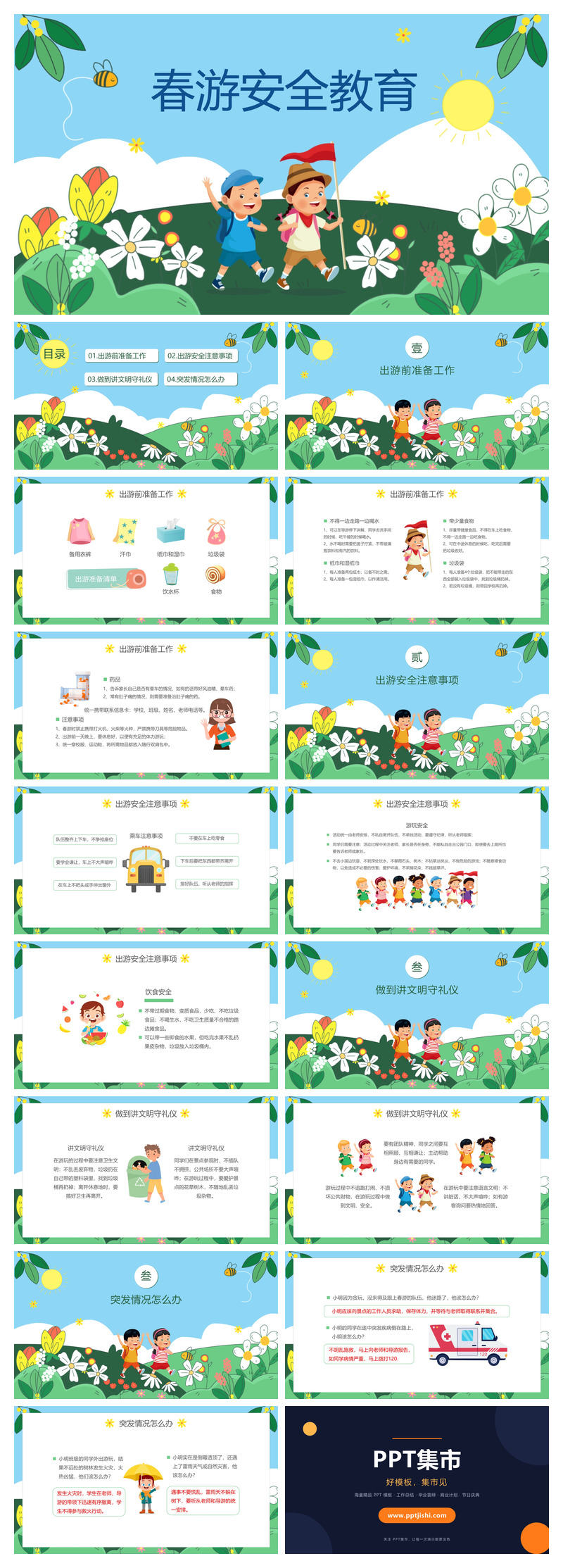 小学生春游安全教育班会PPT模板