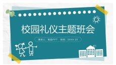小学生校园礼仪主题班会PPT模板