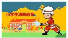 小学生消防安全教育课件PPT模板