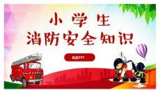 小学生消防安全知识教育班会PPT模板