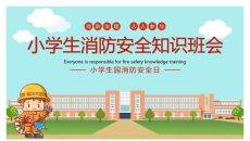小学生消防安全知识班会PPT模板