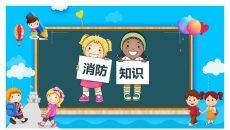 小学生消防知识教育宣传PPT模板