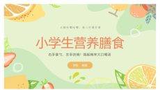 小学生营养膳食班会课件PPT模板