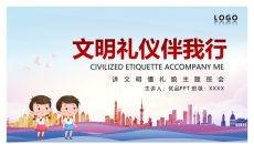 小学生讲文明懂礼貌班会PPT模板
