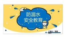 小学生防溺水安全教育PPT模板