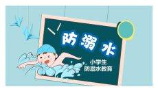 小学生防溺水教育PPT模板