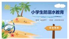 小学生防溺水教育班会PPT模板