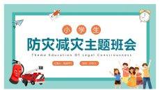 小学生防灾减灾班会PPT模板
