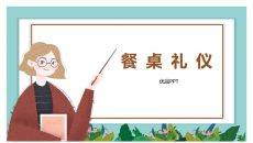 小学生餐桌礼仪班会PPT模板