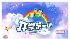 小学语文开学第一课PPT模板