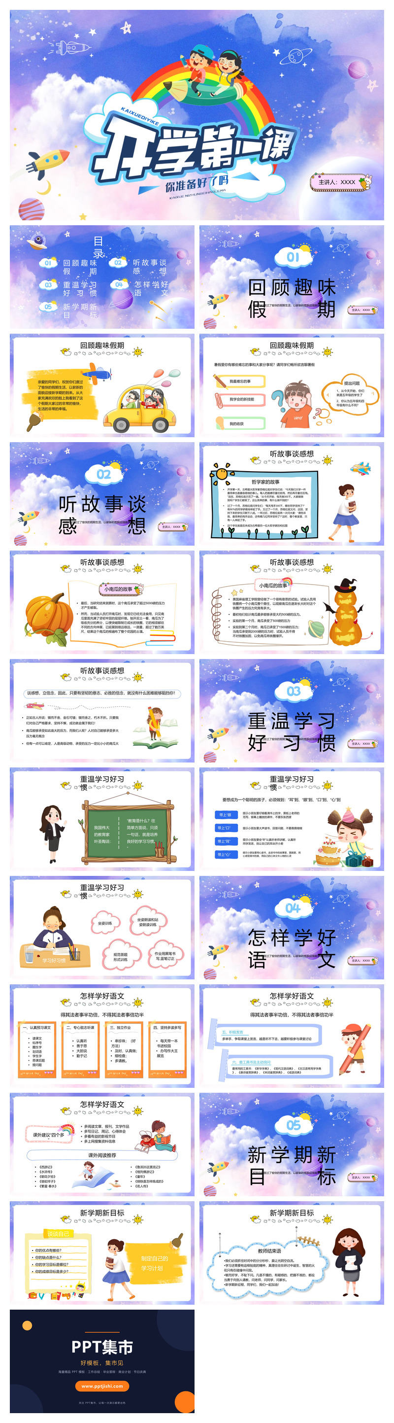 小学语文开学第一课PPT模板