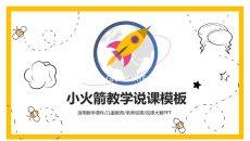 小火箭教师教学说课PPT模板