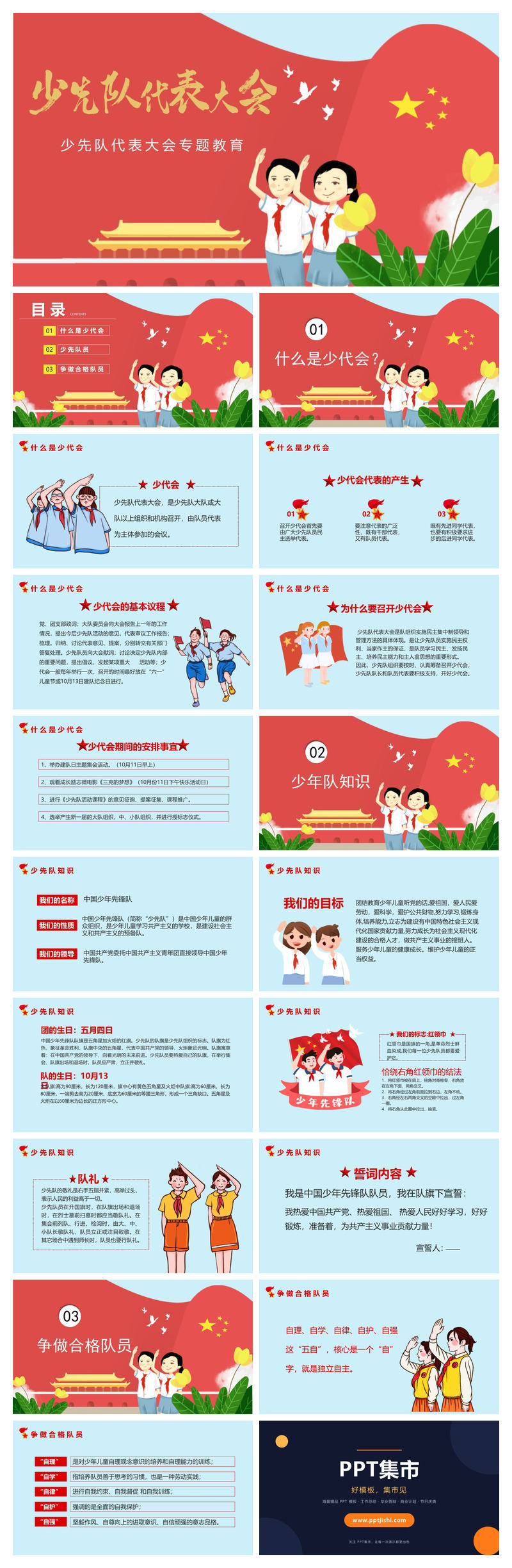 少先队代表大会专题教育PPT模板