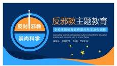 崇尚科学反对邪教教育班会PPT模板