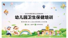 幼儿园卫生保健知识培训PPT模板