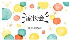 幼儿园小学家长会PPT模板