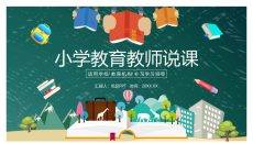 幼儿园小学教育教师说课PPT模板