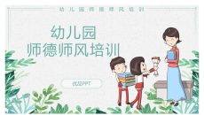 幼儿园师德师风培训PPT模板