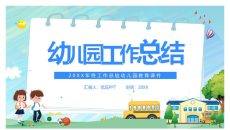 幼儿园幼师工作总结PPT模板