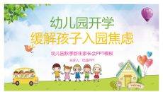 幼儿园开学缓解孩子焦虑PPT模板
