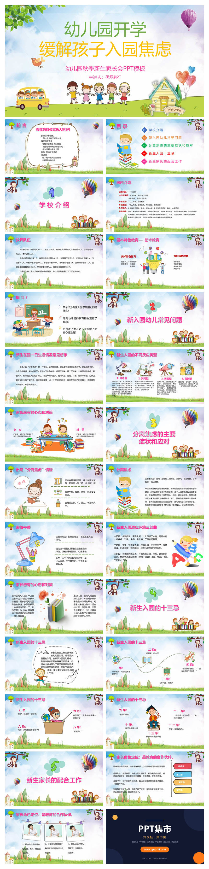 幼儿园开学缓解孩子焦虑PPT模板