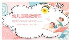 幼儿园急救知识培训PPT模板