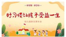 幼儿园新学期家长会PPT模板