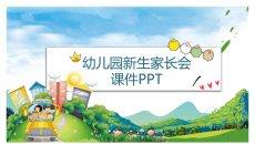 幼儿园新生入学家长会PPT模板