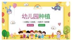 幼儿园种植活动PPT模板