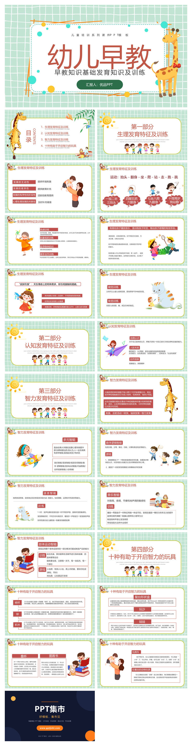 幼儿早教发育知识PPT模板