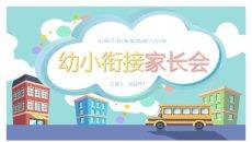 幼小衔接家长会PPT课件