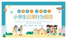 开学小学生行为规范PPT模板