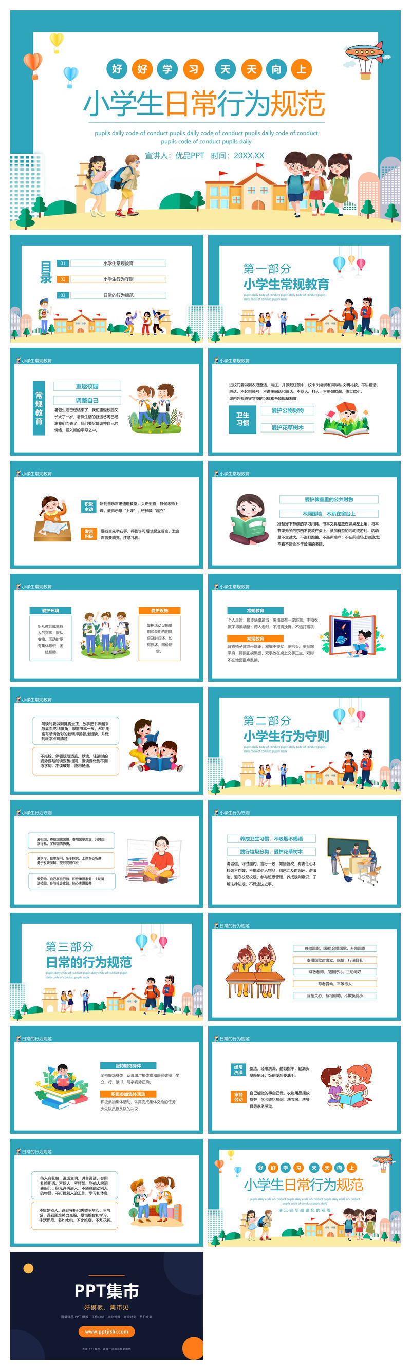 开学小学生行为规范PPT模板