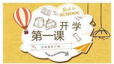 开学第一课学生返校PPT模板