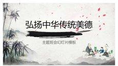 弘扬中华传统美德班会PPT模板