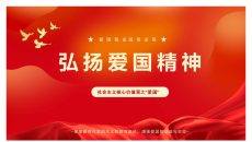 弘扬爱国精神班会PPT模板
