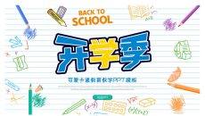 彩色手绘卡通开学返校PPT模板