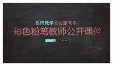 彩色粉笔教学说课PPT模板