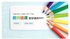 彩色铅笔教师说课教学课件PPPT模板