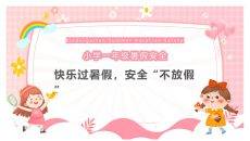快乐过暑假安全不放假PPT模板