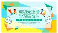 成功无捷径学习需奋斗励志班会PPT模板