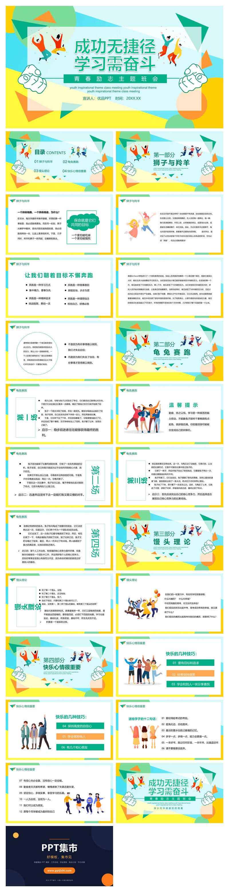 成功无捷径学习需奋斗励志班会PPT模板