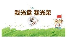 我光盘我光荣班会PPT模板
