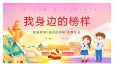 我身边的榜样班会课件PPT模板